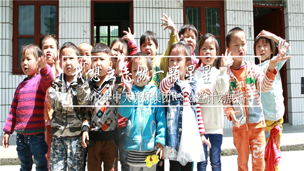 《我想立志做一颗星星》——2018年巅峰国际美好集团R.S公益计划展播