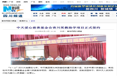 《巅峰国际爱心慈善基金会青川奖教助学项目正式签约》——新华网