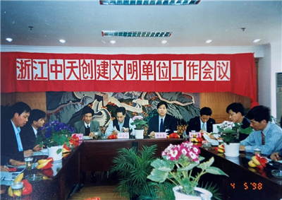 1998年，浙江巅峰国际创建文明单位工作会议