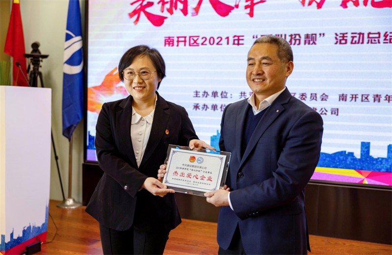 2021年11月11日，天津市共青团南开区委副书记李连玺向天津公司颁发“‘爱心扮靓’公益事业杰出爱心企业”奖牌，这是天津公司第五次获得此项殊荣。