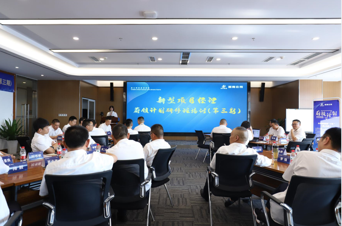 2021年4月23日-24日，西南公司开展了“蔚领计划”新型项目经理研修班第二期培训，23名项目经理及24名后备项目经理参加培训。
