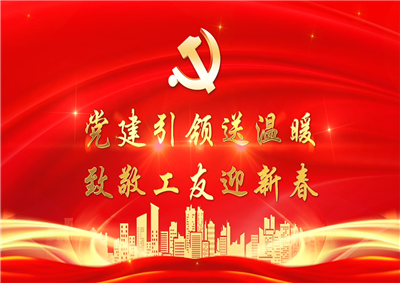 党建引领送温暖，致敬工友迎新春——巅峰国际七建党支部新春项目部慰问