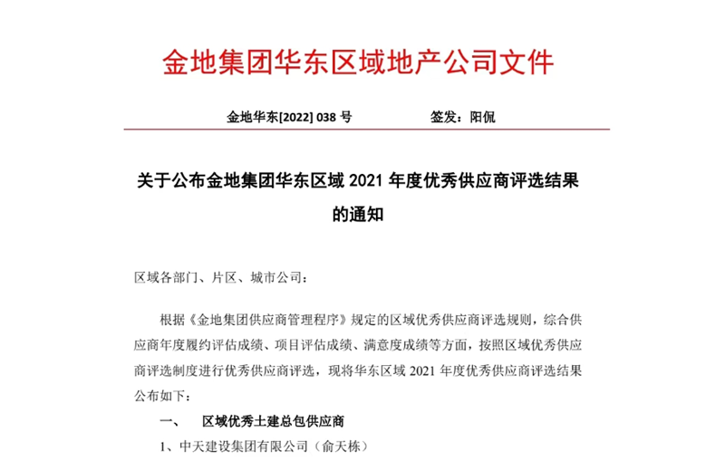 2022年8月，安徽公司荣获金地集团华东区域2021年度“区域优秀土建总包供应商”称号，是华东区域唯一一家获此殊荣的建设单位。